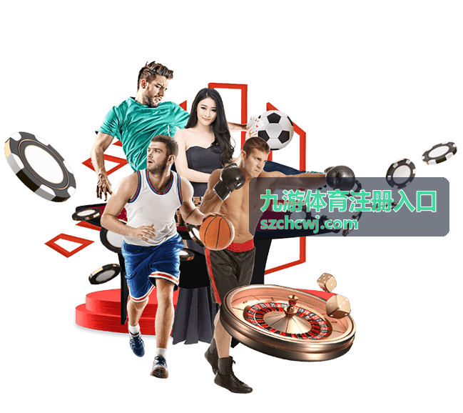 九游体育注册入口网络与设备准备说明