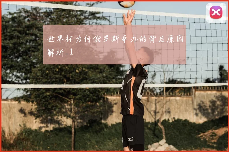 世界杯为何俄罗斯举办的背后原因解析_1