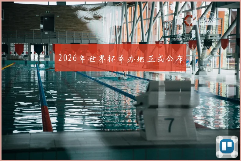 2026年世界杯举办地正式公布