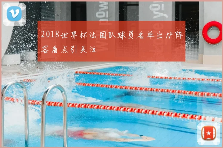 2018世界杯法国队球员名单出炉阵容看点引关注