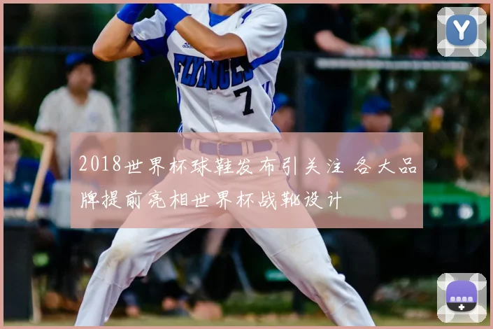 2018世界杯球鞋发布引关注 各大品牌提前亮相世界杯战靴设计