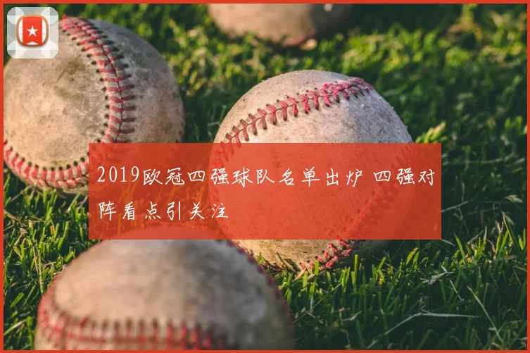 2019欧冠四强球队名单出炉 四强对阵看点引关注