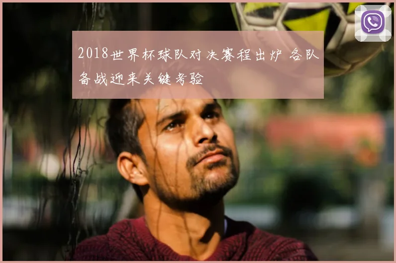2018世界杯球队对决赛程出炉 各队备战迎来关键考验