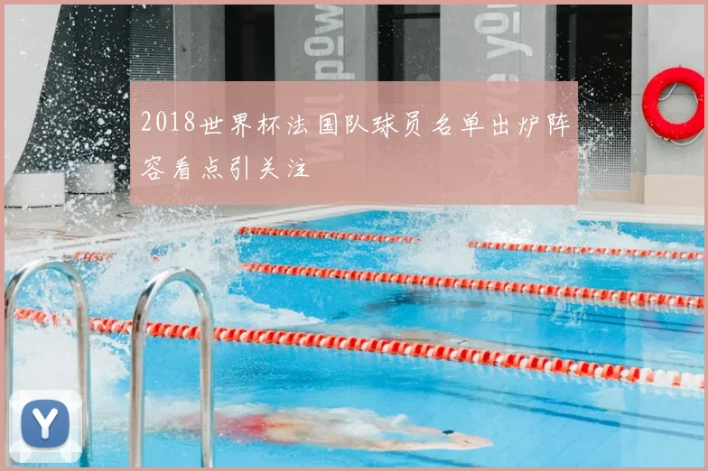 2018世界杯法国队球员名单出炉阵容看点引关注