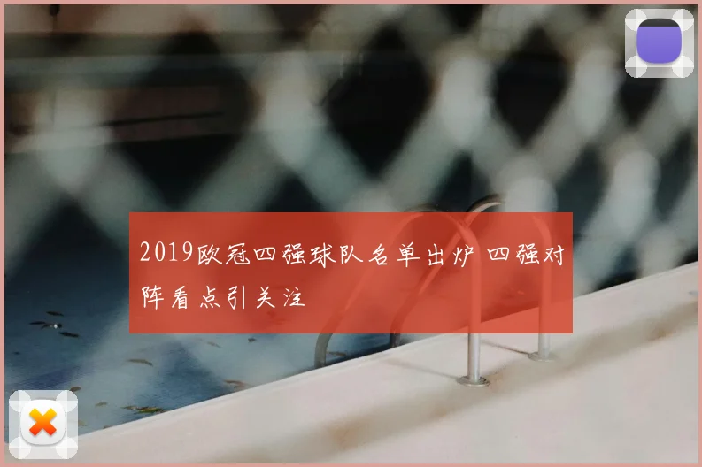2019欧冠四强球队名单出炉 四强对阵看点引关注